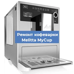 Ремонт кофемашины Melitta MyCup в Москве